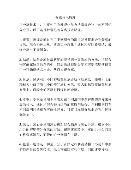 分离技术原理
