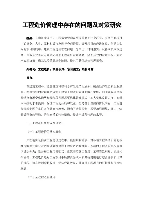 工程造价管理中存在的问题及对策研究