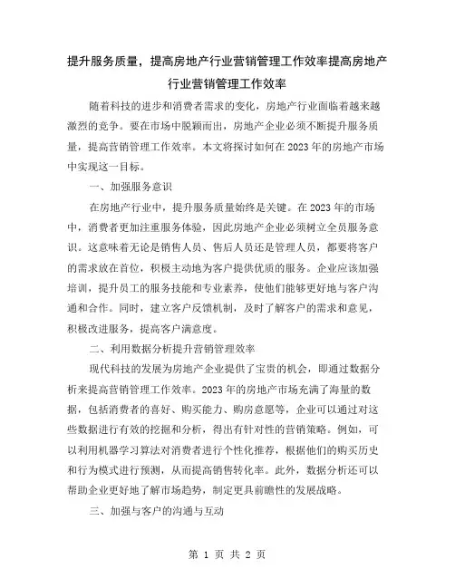 提升服务质量,提高房地产行业营销管理工作效率
