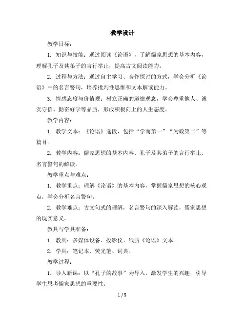 五年级上册语文课外阅读教学设计—论语(部编版)