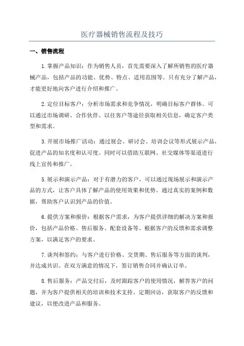 医疗器械销售流程及技巧