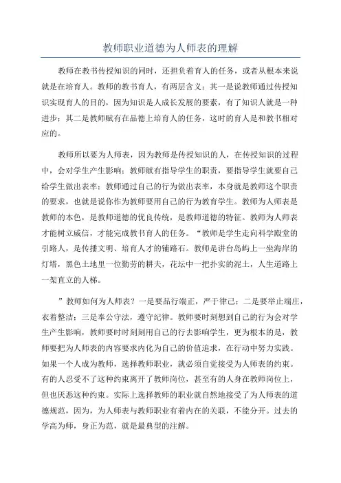 教师职业道德为人师表的理解