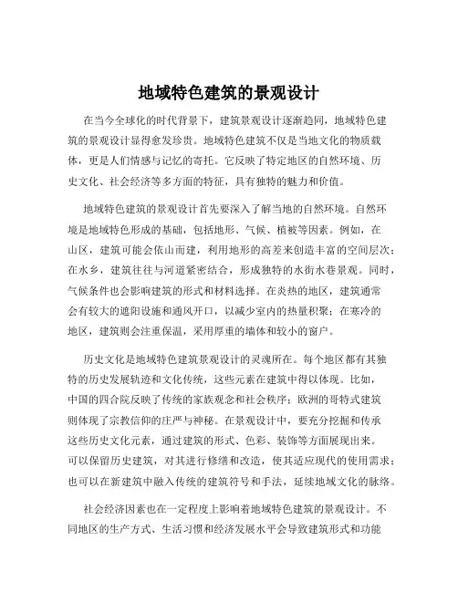 地域特色建筑的景观设计