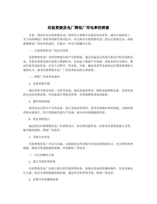 垃圾焚烧发电厂降低厂用电率的探索