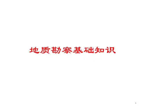 地质勘察基础知识精选幻灯片