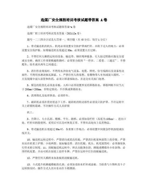选煤厂安全规程培训考核试题带答案 A卷