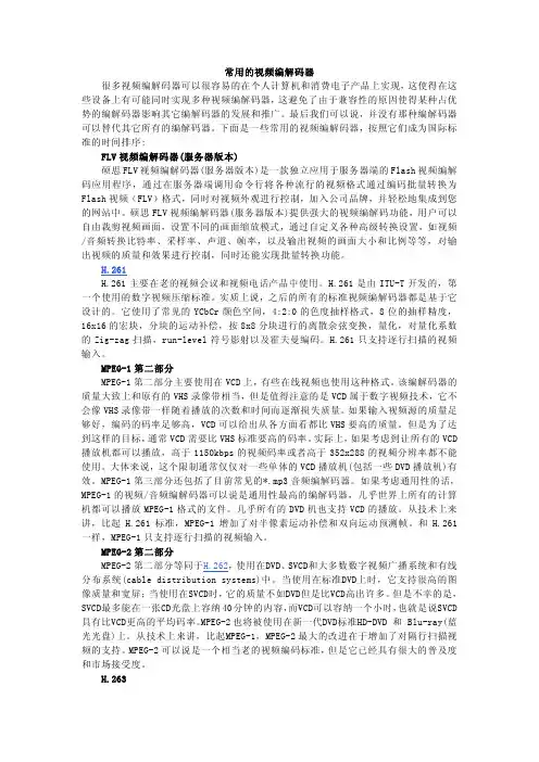 常用的视频编解码器