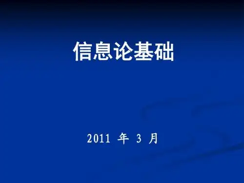 信息熵讲义