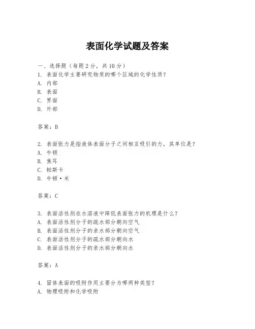 表面化学试题及答案