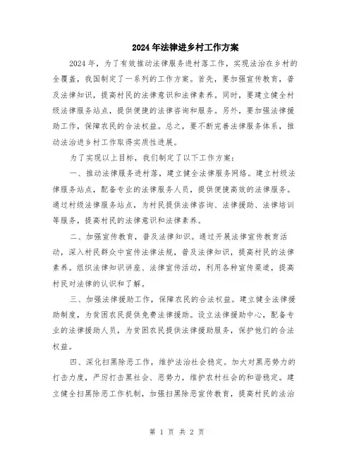 2024年法律进乡村工作方案