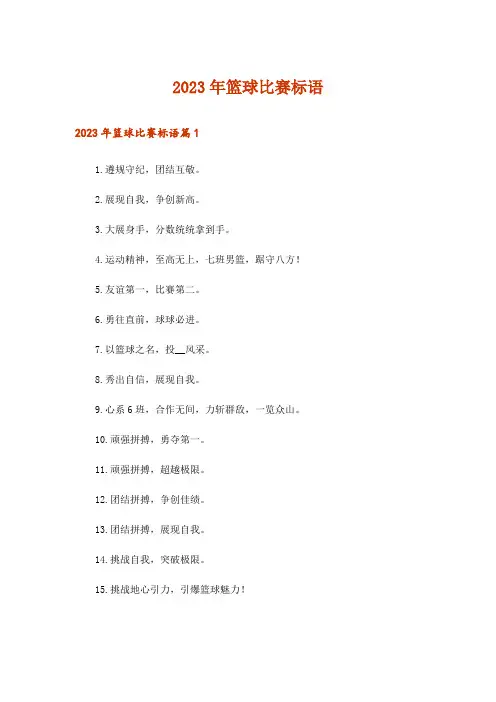2023年篮球比赛标语