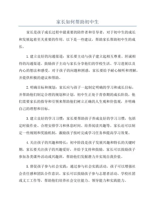 家长如何帮助初中生