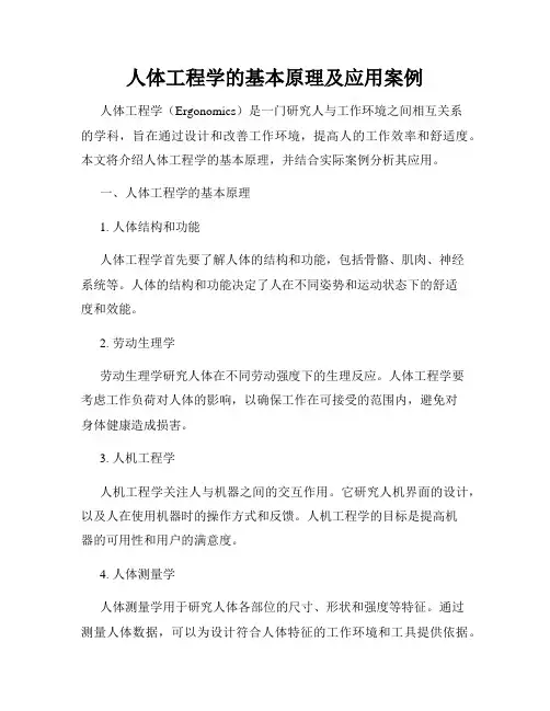 人体工程学的基本原理及应用案例