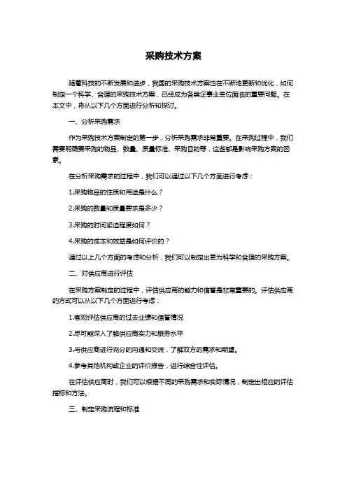 采购技术方案