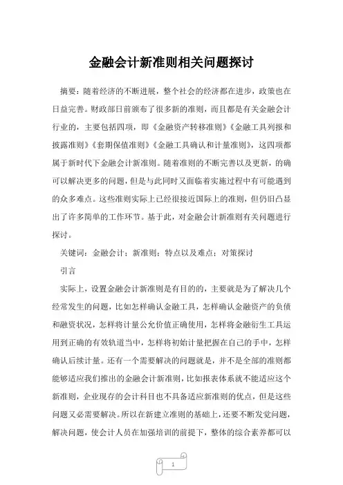 2022年金融会计新准则相关问题探讨