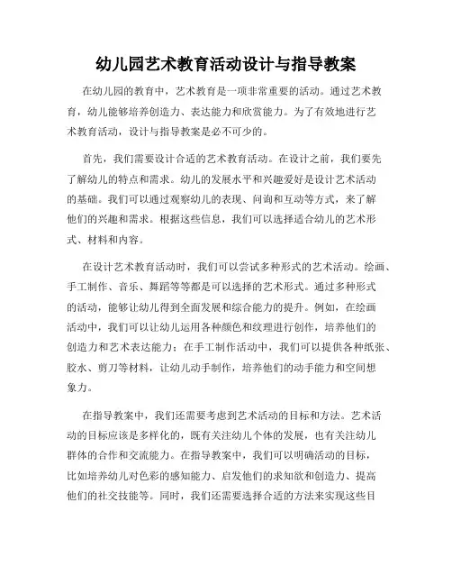 幼儿园艺术教育活动设计与指导教案