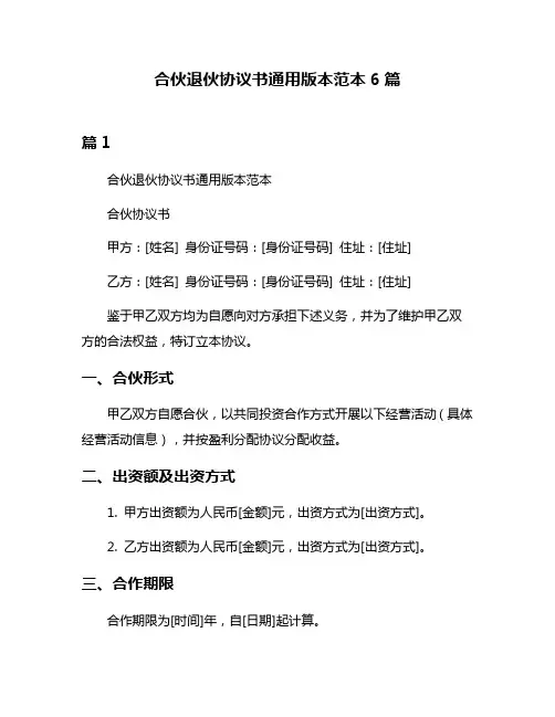 合伙退伙协议书通用版本范本6篇