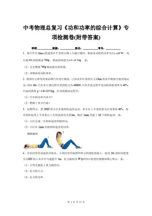 中考物理总复习《功和功率的综合计算》专项检测卷(附带答案)