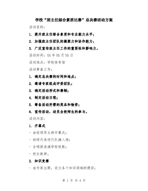 学校“班主任综合素质比赛”总决赛活动方案