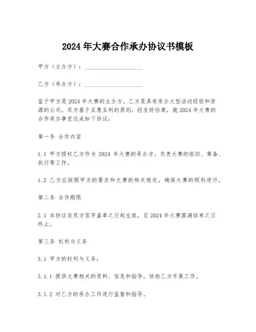 2024年大赛合作承办协议书模板
