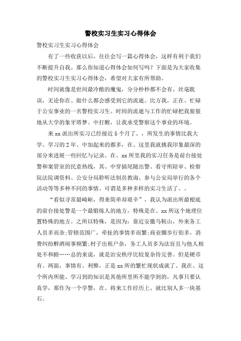 警校实习生实习心得体会