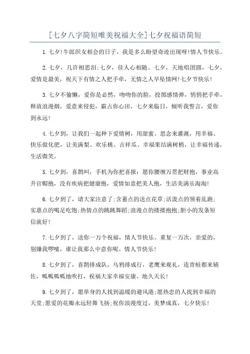 [七夕八字简短唯美祝福大全]七夕祝福语简短