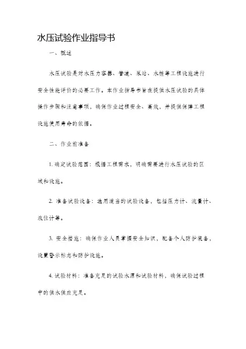 水压试验作业指导书