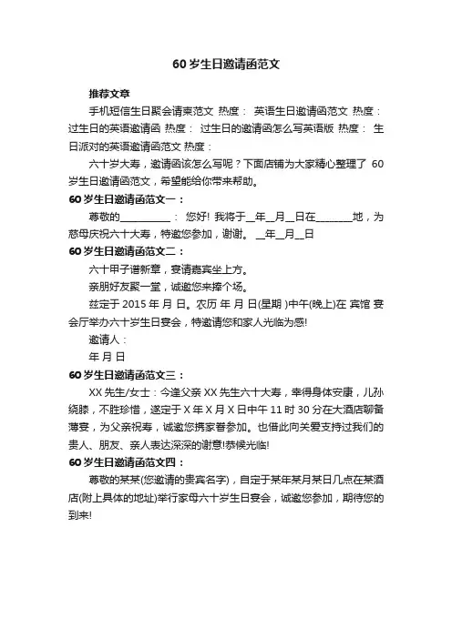 60岁生日邀请函范文