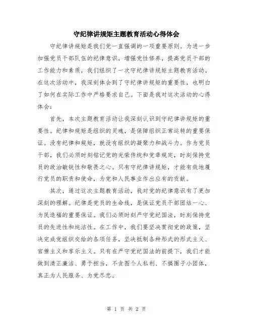 守纪律讲规矩主题教育活动心得体会