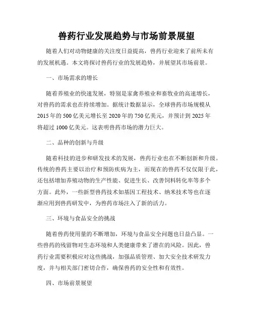 兽药行业发展趋势与市场前景展望