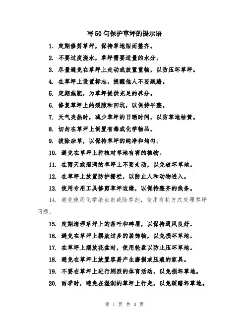 写50句保护草坪的提示语
