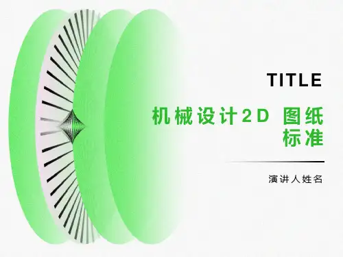 机械设计2D图纸标准