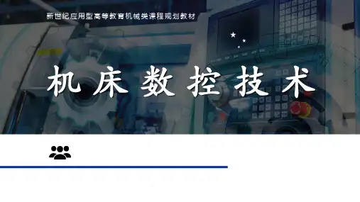 机床数控技术 第五版 第一章 数控技术概论