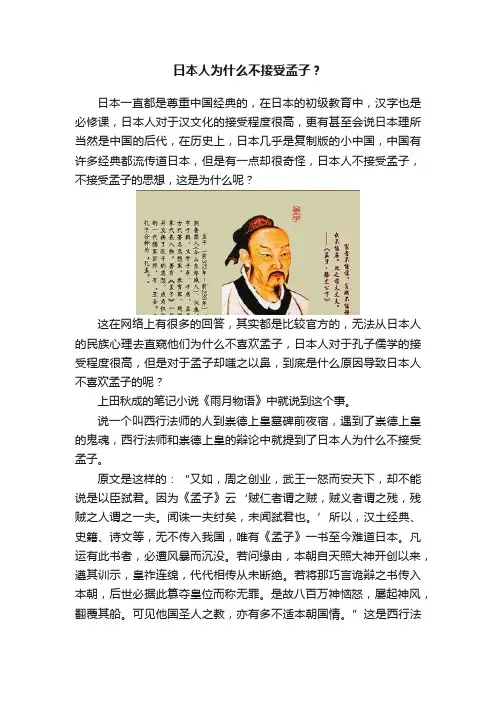 日本人为什么不接受孟子？