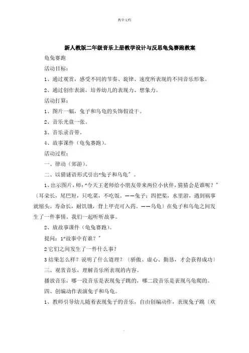 二年级音乐上册教学设计与反思龟兔赛跑教案