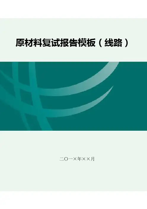 原材料复试报告模板-线路