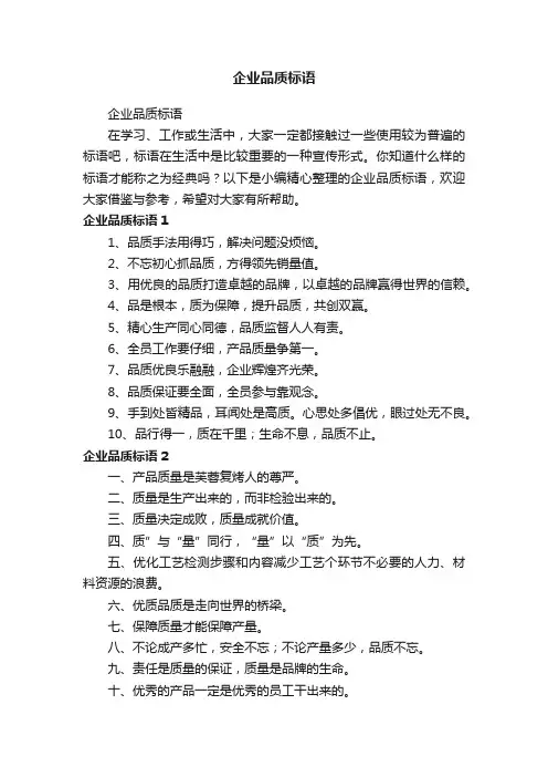 企业品质标语