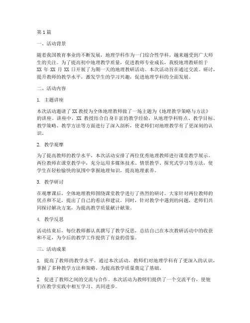 地理初中教研活动总结(3篇)