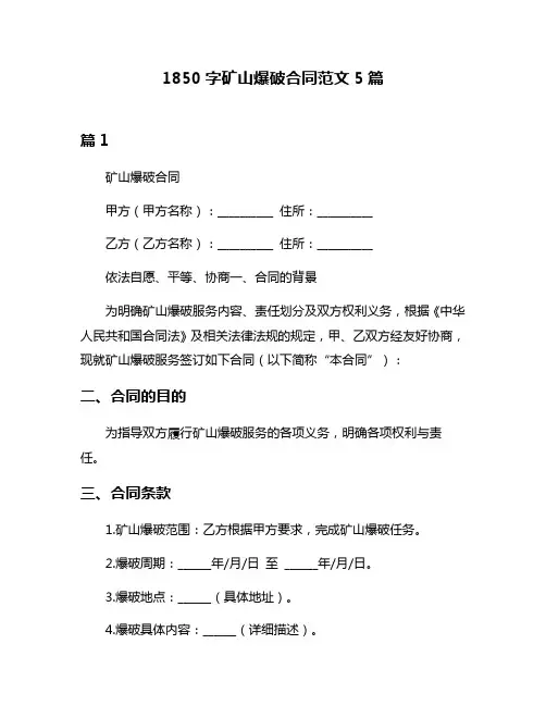 1850字矿山爆破合同范文5篇