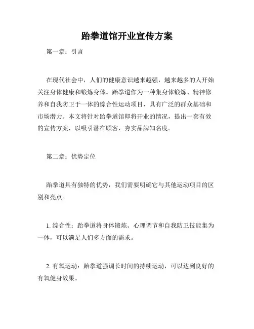 跆拳道馆开业宣传方案