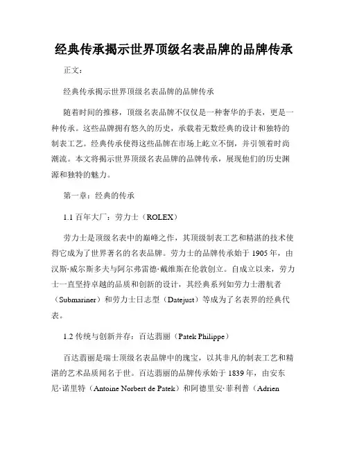 经典传承揭示世界顶级名表品牌的品牌传承