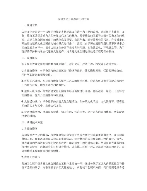古建文化公园改造工程方案
