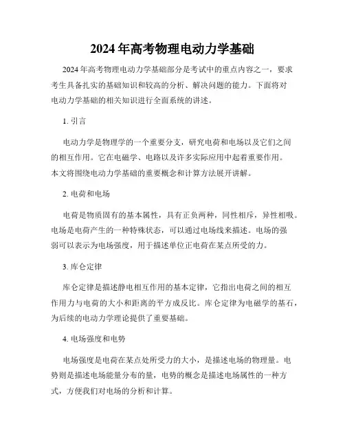 2024年高考物理电动力学基础