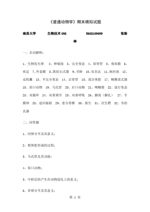 《普通动物学》期末模拟试题word精品文档4页