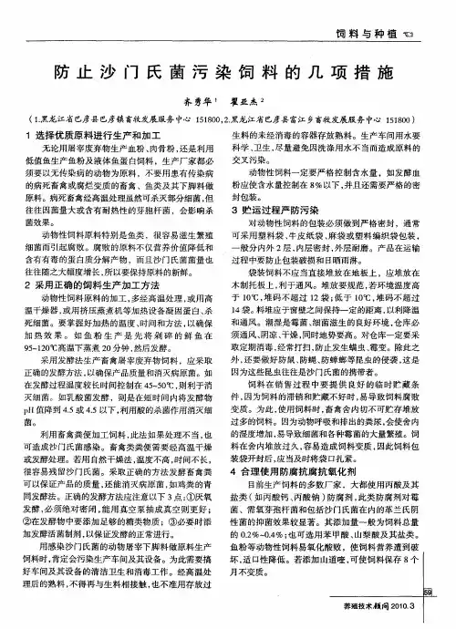 防止沙门氏菌污染饲料的几项措施