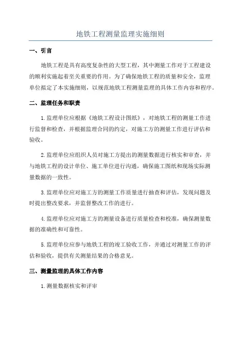 地铁工程测量监理实施细则