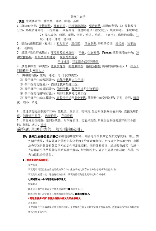 景观生态学复习资料