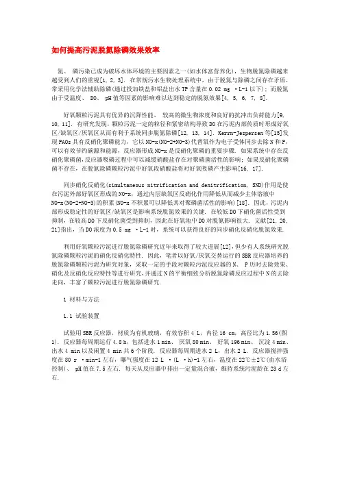如何提高污泥脱氮除磷效果效率