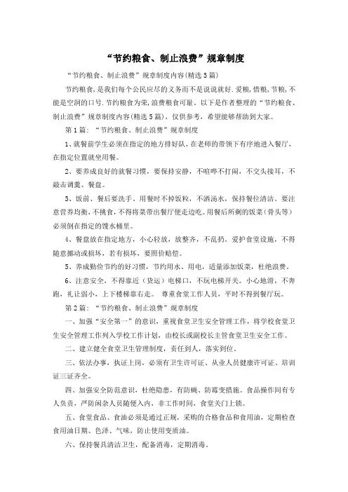 “节约粮食、制止浪费”规章制度