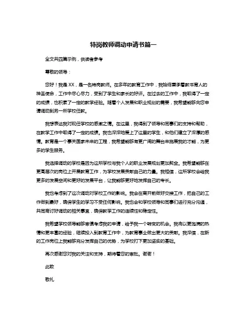 特岗教师调动申请书篇一